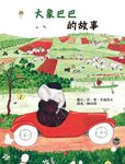 大象巴巴的故事 - 圖片 1