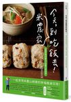 今天, 到米農家吃飯去! 米飯料理48變化×定番小菜36道, 玩出餐桌新花樣 - 圖片 1