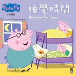 Peppa Pig粉紅豬小妹: 睡覺時間 - 圖片 1