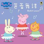 Peppa Pig粉紅豬小妹: 芭蕾舞課 - 圖片 1