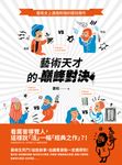藝術天才的巔峰對決: 藝術史上遇強則強的競技傑作 - 圖片 1