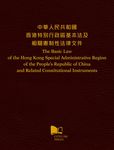 中華人民共和國香港特別行政區基本法及相關憲制性法律文件 - 圖片 1