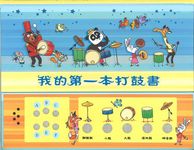 我的第一本打鼓書 - 圖片 1