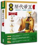 圖解歷代帝王全傳 - 圖片 1