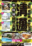 清邁食玩買終極天書: 清萊．素可泰．泰北全境 (2018-19) - 圖片 1