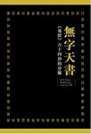 無字天書: 易經六十四卦的分類 - 圖片 1