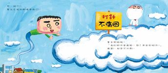 打針才不可怕呢! (新版) - 圖片 5