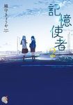 記憶使者 2 - 圖片 1
