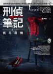 刑偵筆記之1: 桃花殺機 - 圖片 1