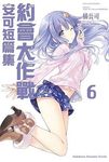 DATE A LIVE約會大作戰安可短篇集 6 - 圖片 1