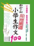 國語日報年度嚴選小學生作文100: 引導觀察．創意起步篇 - 圖片 1
