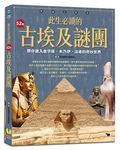 此生必讀的52個古埃及謎團: 帶你進入金字塔、木乃伊、法老的奇妙 - 圖片 1