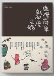 這麼簡單, 就那麼足夠 - 圖片 2