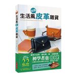 生活風免縫皮革雜貨: 組裝只需要固定釦和皮繩滾邊, 初學者也OK! 自製各式居家必備生活用品, 既實用又美觀! - 圖片 1