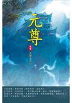 元尊 第一卷: 蟒雀吞龍 - 圖片 1