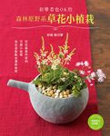 初學者也OK的森林原野系草花小植栽 - 圖片 1