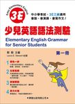少兒英語語法測驗 第一冊 - 圖片 1