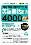 臨時需要用到的一句話: 英語會話辭典4000 (附1MP3) - 圖片 1
