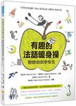 有趣的法語暖身操: 聽聽唱唱學發音 (附MP3) - 圖片 1