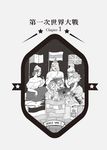 歷史, 就是戰: 黑貓老師帶你趣解人性、權謀與局勢 - 圖片 7