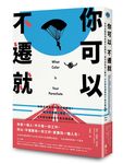 你可以不遷就: 你的求職降落傘是什麼顏色? 教你探索個人職涯、化劣勢為優勢的不敗求職指南 - 圖片 1
