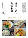 日本人妻の無限料理: 用1倍氣力變身3倍創意贏得10倍滿意 - 圖片 7