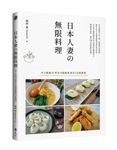 日本人妻の無限料理: 用1倍氣力變身3倍創意贏得10倍滿意 - 圖片 1
