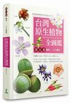 台灣原生植物全圖鑑 第五卷: 榆科 土人參科 - 圖片 1
