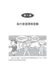 為什麼總是做錯選擇? : 破解心理陷阱, 做出正確抉擇 - 圖片 7