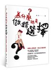 為什麼總是做錯選擇? : 破解心理陷阱, 做出正確抉擇 - 圖片 1