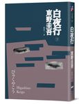 白夜行 (經典回歸版) - 圖片 5