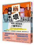 世代崩壞很有事: 年輕人更該證明我可以 - 圖片 1