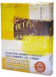 百年孤寂 (誠品獨家書封．限量復刻精裝版) - 圖片 3