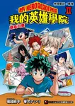 我的英雄學院 雄英白書 2: 林間集訓 幕後 - 圖片 1