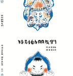 特別的朋友們 - 圖片 1