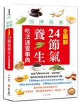 科學食療: 全圖解24節氣養生吃法速查事典 - 圖片 1