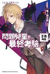 問題兒童的最終考驗 4: 王者再臨 - 圖片 1