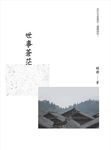 世事蒼茫 - 圖片 1