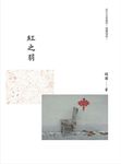 红之羽 - 圖片 1