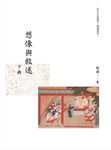 想像與叙述 下冊 - 圖片 1