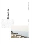 易堂尋蹤 - 圖片 1