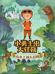 小勇士出大任務: 山水王國大冒險 - 圖片 1