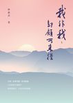 我非我: 卻顧所來徑 - 圖片 1