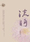 流眄 - 圖片 1