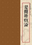 楚簡冊概論 - 圖片 1