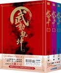 武動乾坤 一-三 (3冊合售) - 圖片 1