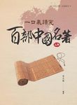 一口氣讀完百部中國名著 上冊 - 圖片 1
