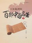 一口氣讀完百部中國名著 下冊 - 圖片 1