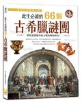 此生必讀的66個古希臘謎團 - 圖片 1
