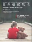 童年情感忽視: 為何我們總是渴望親密, 卻又難以承受? - 圖片 2